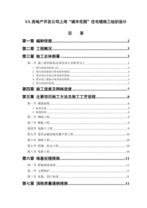 房地产开发公司上海“城市花园”住宅楼施工组织设计.doc