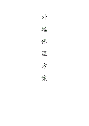 挤塑板外墙保温系统施工设计方案.doc