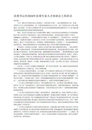 县委书记在2024年县委专家人才座谈会上的讲话.docx