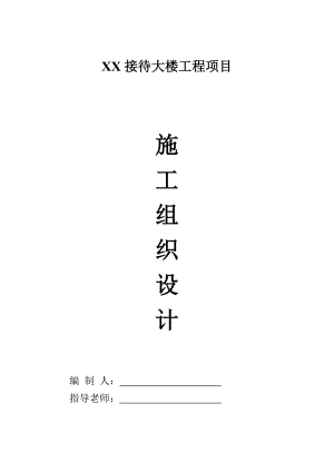 接待大楼施工组织设计.doc