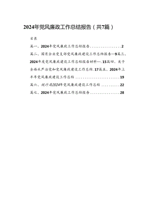 2024年党风廉政工作总结报告7篇（精选版）.docx