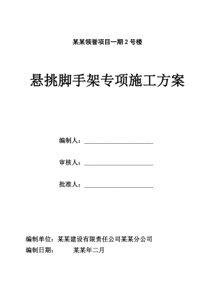 攀枝花领誉项目悬挑脚手架专项施工方案.doc