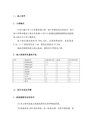 教学楼施工临时用电方案#计算书.doc