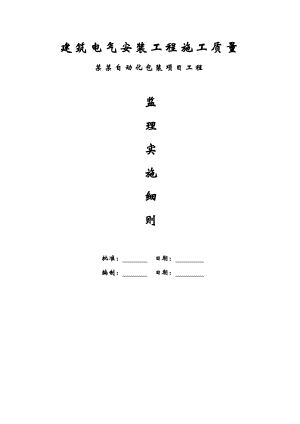 扬盛自动化包装项目工程电气安装工程施工质量监理实施细则.doc