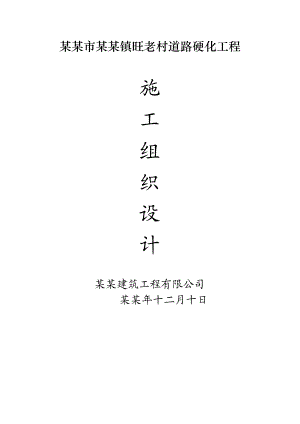 感城镇不磨村道路硬化工程施工组织设计.doc