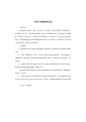中班下学期班务计划.docx