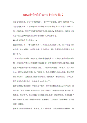 2024我喜欢的春节七年级作文.docx