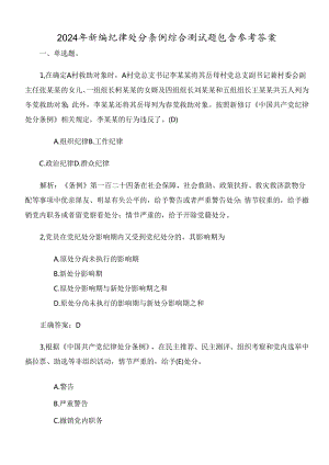 2024年新编纪律处分条例综合测试题包含参考答案.docx