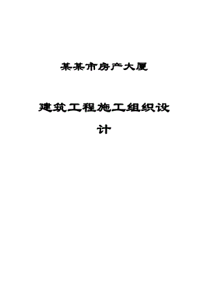房管大厦建筑施工组织设计.doc