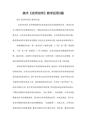 美术《吉祥纹样》教学反思2篇.docx