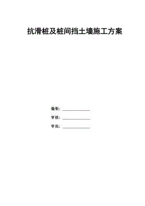 抗滑桩及桩间挡土墙施工方案.doc