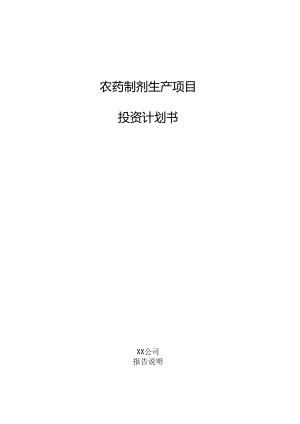 农药制剂生产项目投资计划书.docx