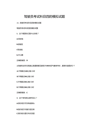 驾驶员考试科目四的模拟试题.docx