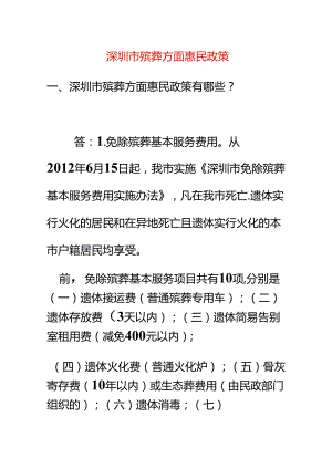 深圳市殡葬方面惠民政策.docx