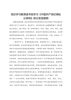党纪学习教育读书班学习《中国共产党纪律处分条例》研讨发言提纲 (29).docx