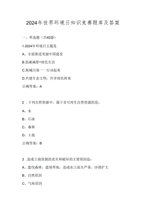 2024年世界环境日（6.5）知识竞赛题库及答案.docx