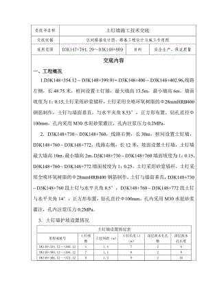 新建铁路工程土钉墙施工技术交底.doc