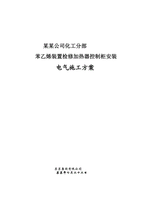 控制柜安装施工方案.doc