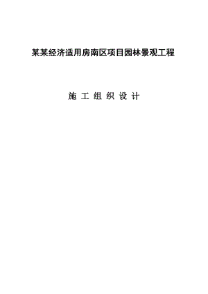新建小区园林景观工程施工组织设计#北京.doc