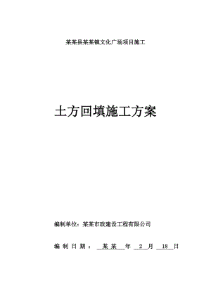 文化广场项目施工土方回填施工方案.doc