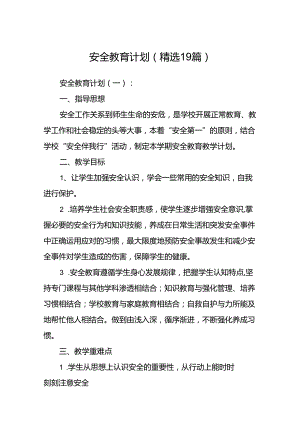 安全教育计划(精选19篇).docx