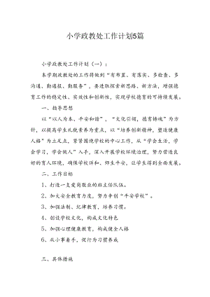 小学政教处工作计划5篇.docx