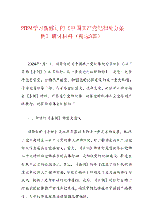 2024学习新修订的《中国共产党纪律处分条例》研讨材料（精选3篇）.docx