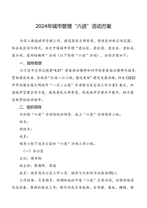 2024年城市管理“六进”活动方案.docx