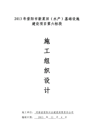 新菜田（水产）基础设施建设项目第六标段施工组织设计投标文件.doc