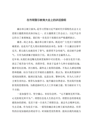 5篇 2024年在市局警示教育大会上的讲话提纲.docx