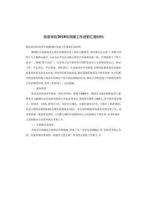 双语学校2018年党建工作述职汇报材料.docx