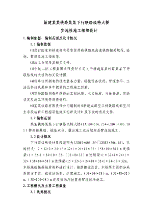 新建成兰铁路向阳青白江下行联络线特大桥施工组织设计.doc