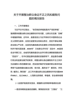 五篇关于开展群众身边腐败和不正之风问题整治工作情况的报告.docx
