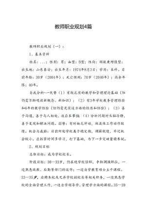 教师职业规划 4篇.docx