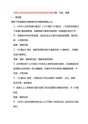 资质认定法律法规及相关规定测试题及答案.docx