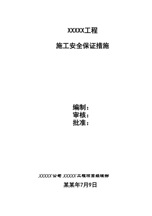 施工安全保证体系.doc