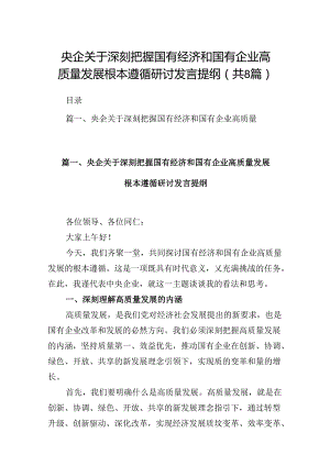 央企关于深刻把握国有经济和国有企业高质量发展根本遵循研讨发言提纲精选版【八篇】.docx