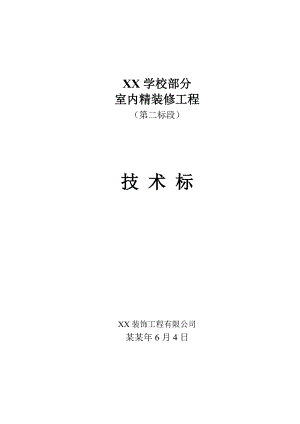 教学楼及公寓楼室内精装修工程施工组织设计内蒙古技术标.doc