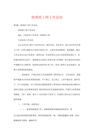 助理政工师工作总结.docx