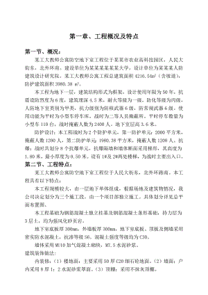 教师公寓防空地下室工程施工组织设计框架结构附示意图.doc