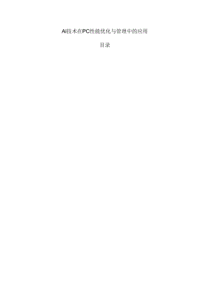 AI技术在PC性能优化与管理中的应用.docx