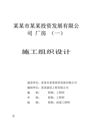 新建厂房钢结构工程施工组织设计江苏.doc