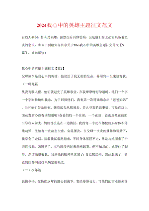 2024我心中的英雄主题征文范文.docx