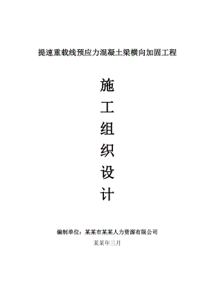 提速重载线预应力混凝土梁横向加固工程施工组织设计.doc