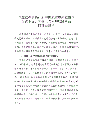 专题党课讲稿：新中国成立以来党整治形式主义、官僚主义为基层减负的回顾与展望.docx