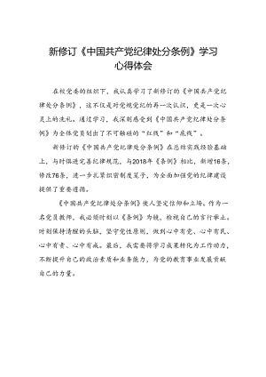 新修订《中国共产党纪律处分条例》学习心得体会3篇.docx