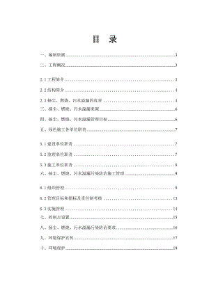 扬尘、燃烧、污水溢漏污染防治专项施工管理方案.doc