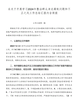 在关于开展学习2024年整治群众身边腐败问题和不正之风工作总结汇报内含简报.docx
