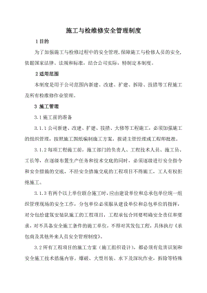 施工与检维修安全管理制度.doc