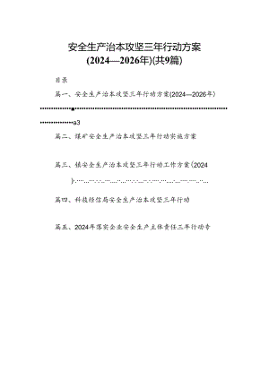 （9篇）安全生产治本攻坚三年行动方案(2024-2026年)（优选）.docx